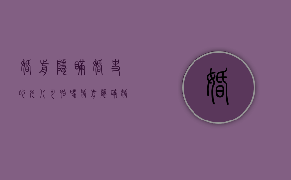 婚前隐瞒婚史的女人可怕吗（婚前隐瞒婚史可以作为起诉离婚证据吗）