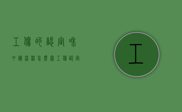 工伤的认定和申请流程怎么写（工伤认定程序怎么申请）