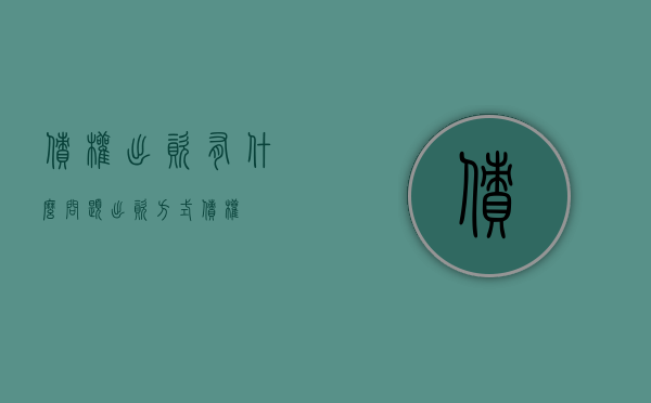 债权出资有什么问题（出资方式债权）