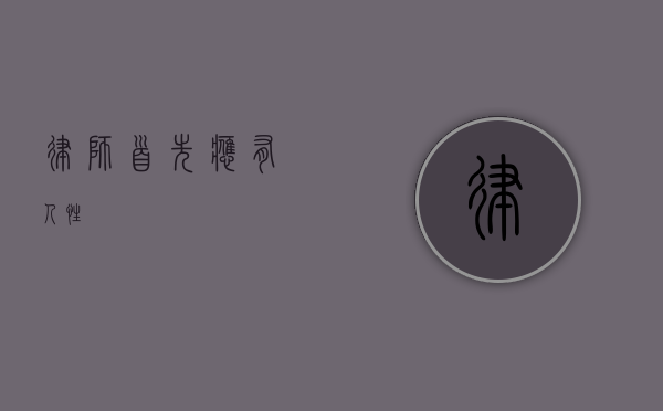 律师，首先应有人性