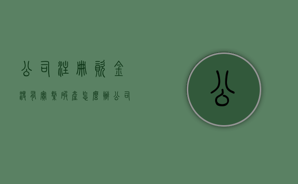 公司注册资金没有实缴破产怎么办(公司注册资金没有实缴可以注销吗) 公司注册资金没有实缴破产怎么办(公司注册资金没有实缴可以注销吗)