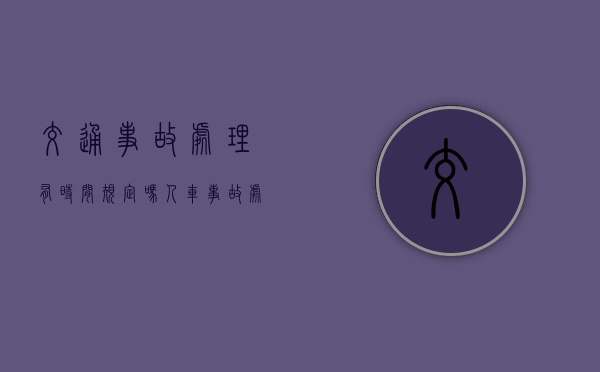 交通事故处理有时间规定吗？（人车事故处理流程及赔偿）