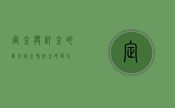定金与订金的区分（定金和订金的区分）