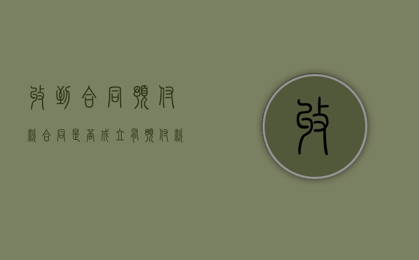 收到合同预付款合同是否成立（有预付款的合同）