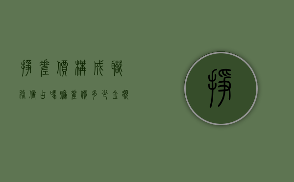 挣差价构成职务侵占吗（赚差价多少金额构成犯法）
