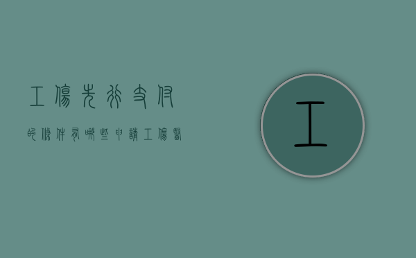 工伤先行支付的条件有哪些（申请工伤医疗费先行支付书怎么写）