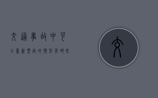 交通事故中可以重新鉴定的情形有哪些