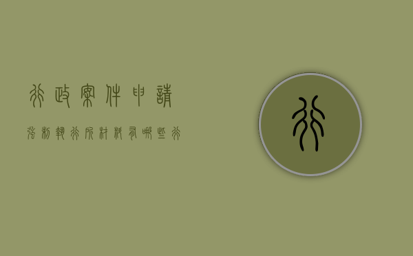 行政案件申请强制执行所材料有哪些（行政案件申请强制执行程序）