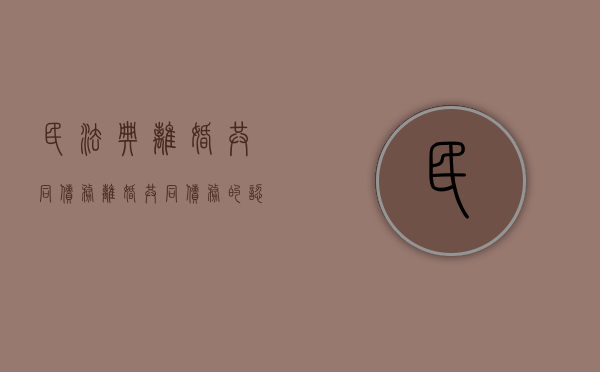 民法典离婚共同债务（离婚共同债务的认定）