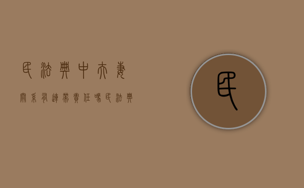 民法典中夫妻关系有连带责任吗（民法典夫妻间的义务）