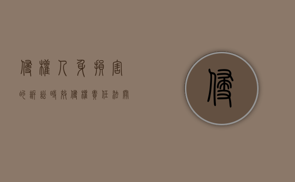 侵权人身损害的诉讼时效（侵权责任法关于人身损害赔偿的规定）