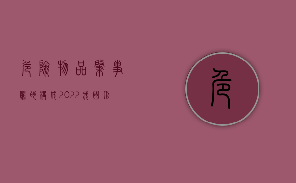危险物品肇事罪的构成（2022我国刑法对危险物品肇事罪的处罚规定）