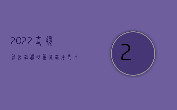 2022直接融资租赁的业务程序是什么（2022直接融资租赁的业务程序）