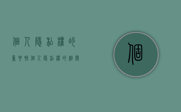 个人隐私权的重要性(个人隐私权的相关法律量刑) 个人隐私权的重要性(个人隐私权的相关法律量刑)