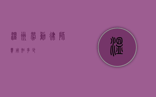 温州劳动律师费用知多少？