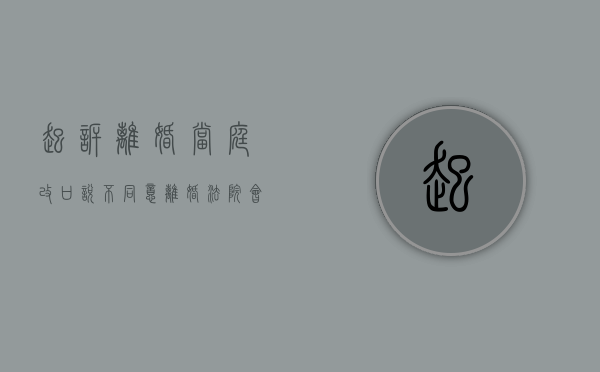 起诉离婚当庭改口说不同意离婚,法院会如何判决（离婚过错方不同意怎么办）