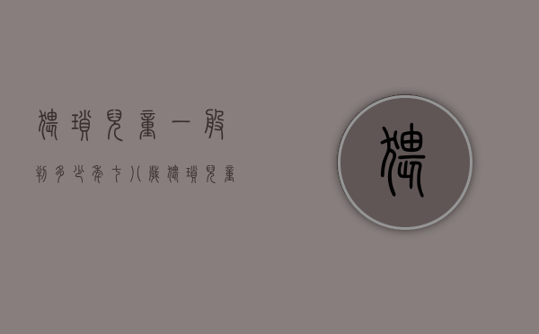 猥琐儿童一般判多少年 七八岁（猥琐儿童一般判多少年能不能取保候审）