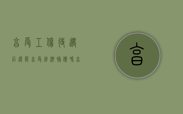 享受工伤待遇后还能享受经济补偿吗（享受工伤待遇后还能享受经济补偿吗知乎）