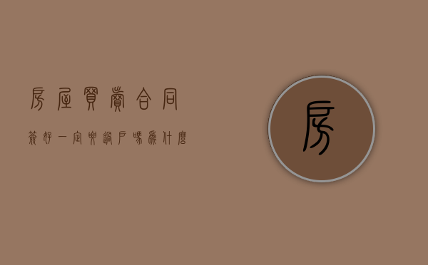 房屋买卖合同签好一定要过户吗为什么（签订了房屋买卖合同,一定要履行吗）
