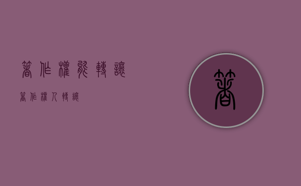 著作权能转让（著作权人转让）
