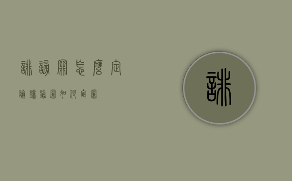 诽谤罪怎么定论（诽谤罪如何定罪）