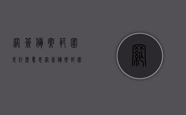 网签备案范围是什么意思（网签备案范围内是什么意思）