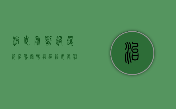 治安处罚过还能当警察吗（有过治安处罚可判缓刑吗）