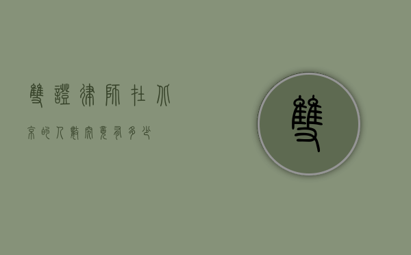 双证律师在北京的人数究竟有多少？