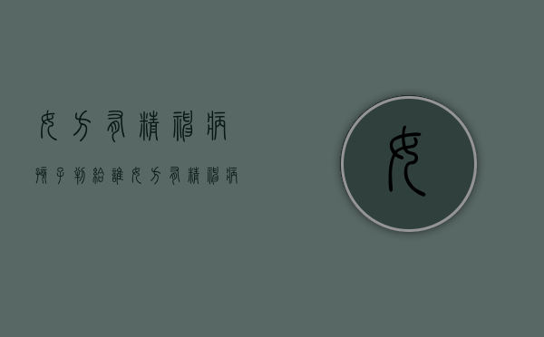 女方有精神病孩子判给谁（女方有精神病孩子怎么判）