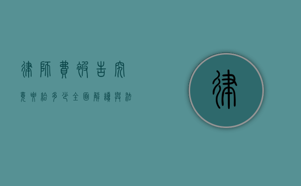 律师费被告究竟要给多少？全面解读与法律考量