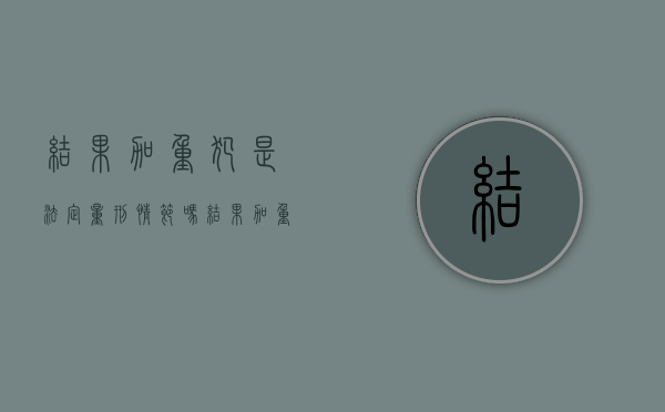 结果加重犯是法定量刑情节吗（结果加重犯量刑规则）