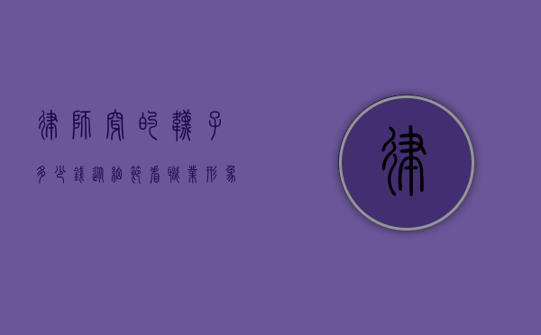 律师穿的袜子多少钱？从细节看职业形象与消费观念