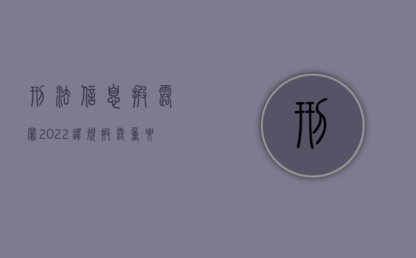 刑法信息披露罪（2022违规披露重要信息罪刑法的量刑标准）