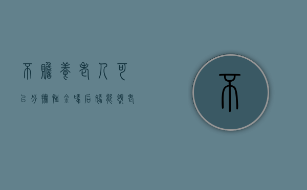 不赡养老人可以分抚恤金吗（后妈能领老爸的抚恤金吗）