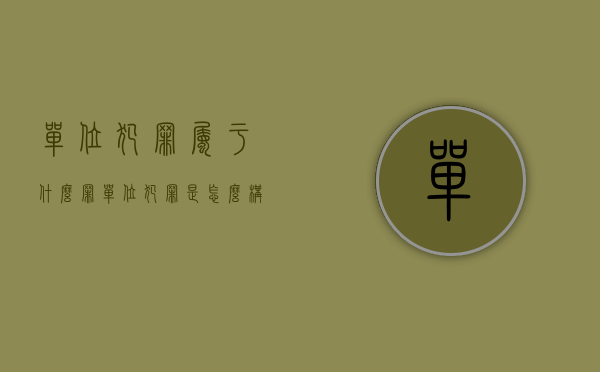 单位犯罪属于什么罪（单位犯罪是怎么构成的）