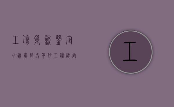 工伤重新鉴定申请书范文（单位工伤认定函申请书应该怎么写）