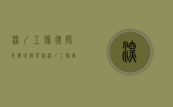 深圳工伤律师免费咨询电话（深圳工伤事故律师）