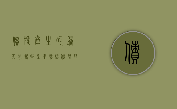 债权产生的原因有哪些（产生债权债务关系的原因有）