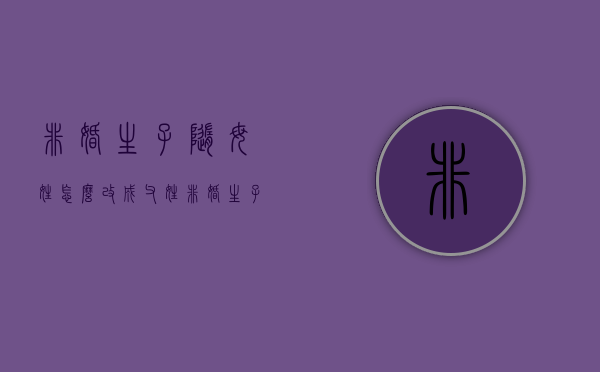 非婚生子随母姓怎么改成父姓（非婚生子女可以随母姓吗）