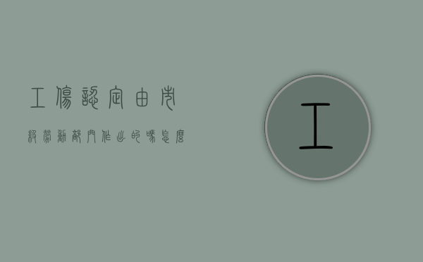 工伤认定由市级劳动部门作出的吗怎么填写（工伤认定由市级劳动部门作出的吗怎么填表格）