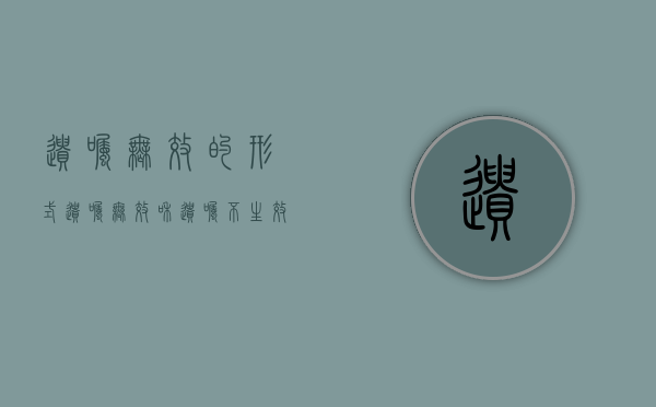 遗嘱无效的形式（遗嘱无效和遗嘱不生效的法定条件）