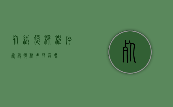 死缓复核程序（死缓复核要开庭吗）
