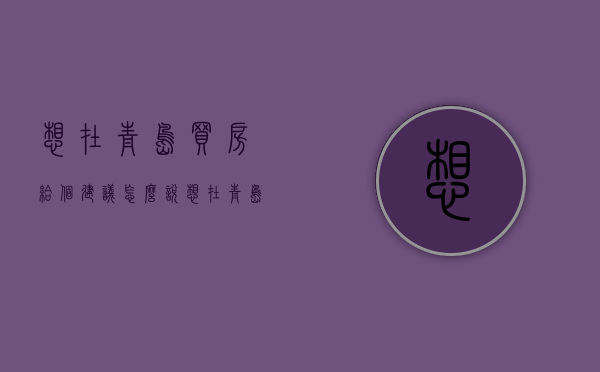 想在青岛买房给个建议怎么说（想在青岛买房给个建议怎么买）