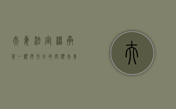 夫妻法定继承第一顺序存在的问题（夫妻继承法新规定）