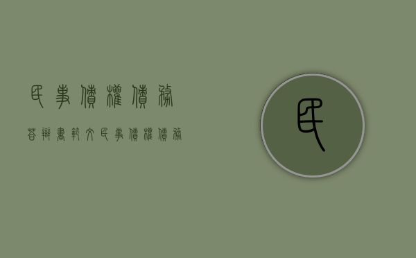 民事债权债务答辩书范文（民事债权债务答辩书范文大全图片）