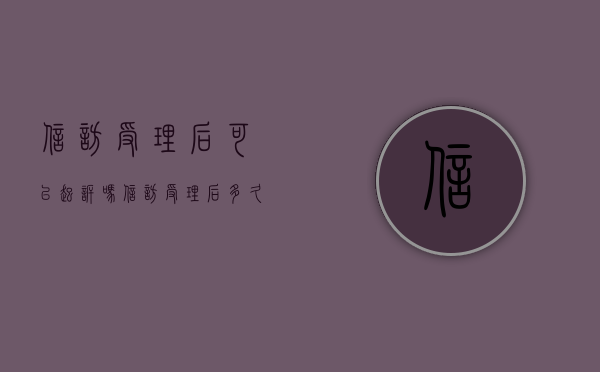信访受理后可以起诉吗（信访受理后多久有处理结果）