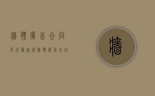 墙体广告合同范本最新版（墙体广告合同范本最新图片）