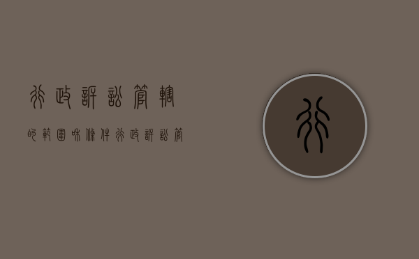 行政诉讼管辖的范围和条件（行政诉讼管辖权规定）