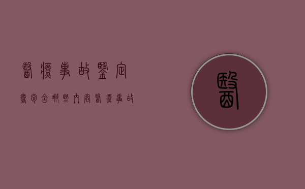 医疗事故鉴定书包含哪些内容（医疗事故鉴定范文）