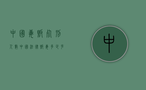 中国毒贩死刑人数（中国法律贩毒多少克死刑）